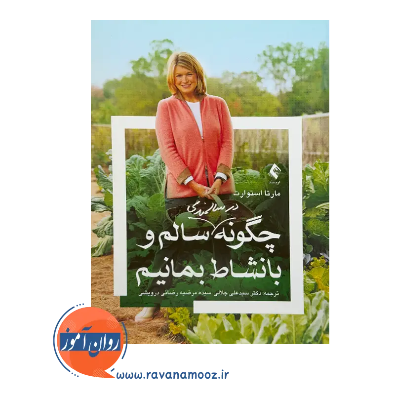 خرید کتاب چگونه در سالمندی سالم و با نشاط بمانیم ترجمه علی جلالی از نشر ارجمند