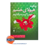 قیمت کتاب چگونه هیولای خشم خود را گرسنه بگذاریم ترجمه ارجمندی نسب از نشر ارجمند