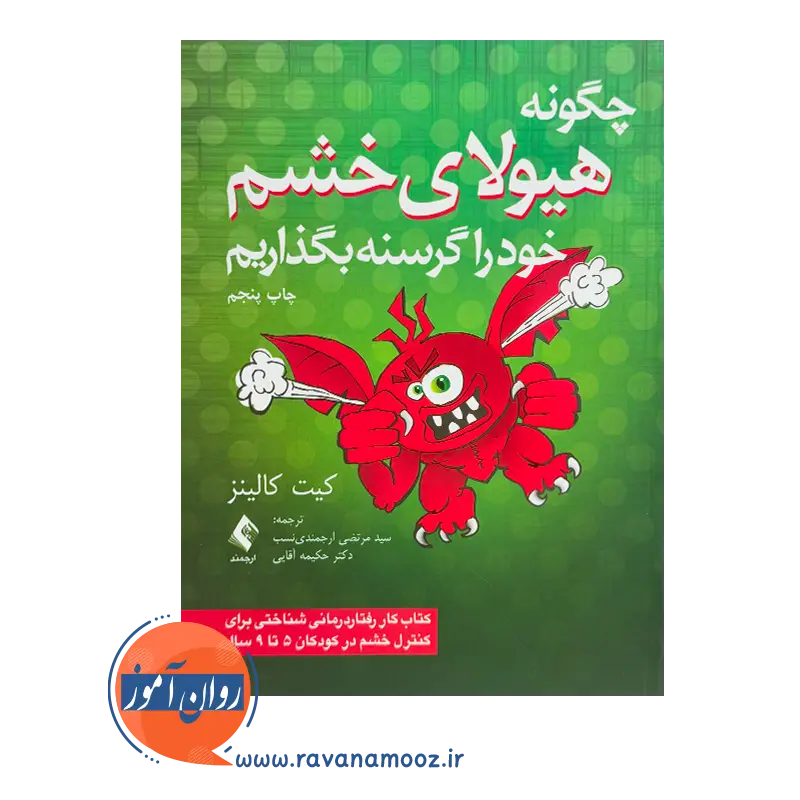 قیمت کتاب چگونه هیولای خشم خود را گرسنه بگذاریم ترجمه ارجمندی نسب از نشر ارجمند