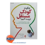 خرید کتاب چگونه کودک مستقل تربیت کنیم ترجمه مرضیه برازنده نشر ارجمند