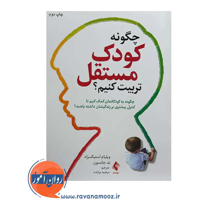 خرید کتاب چگونه کودک مستقل تربیت کنیم ترجمه مرضیه برازنده نشر ارجمند