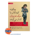 قیمت کتاب چگونه کودکان با مرگ عزیزان کنار می آیند ترجمه الهام توکلی نشر ارجمند