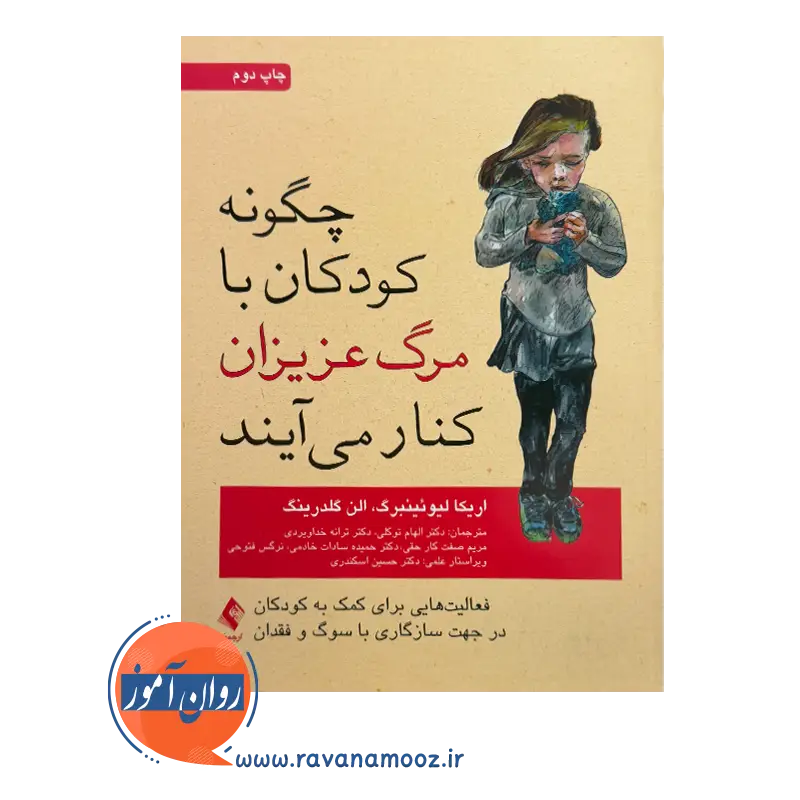 قیمت کتاب چگونه کودکان با مرگ عزیزان کنار می آیند ترجمه الهام توکلی نشر ارجمند