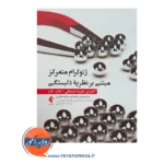 خرید کتاب ژنوگرام متمرکز مبتنی بر نظریه دلبستگی اثر ریتا دی ماریا ترجمه سمانه خزاعی