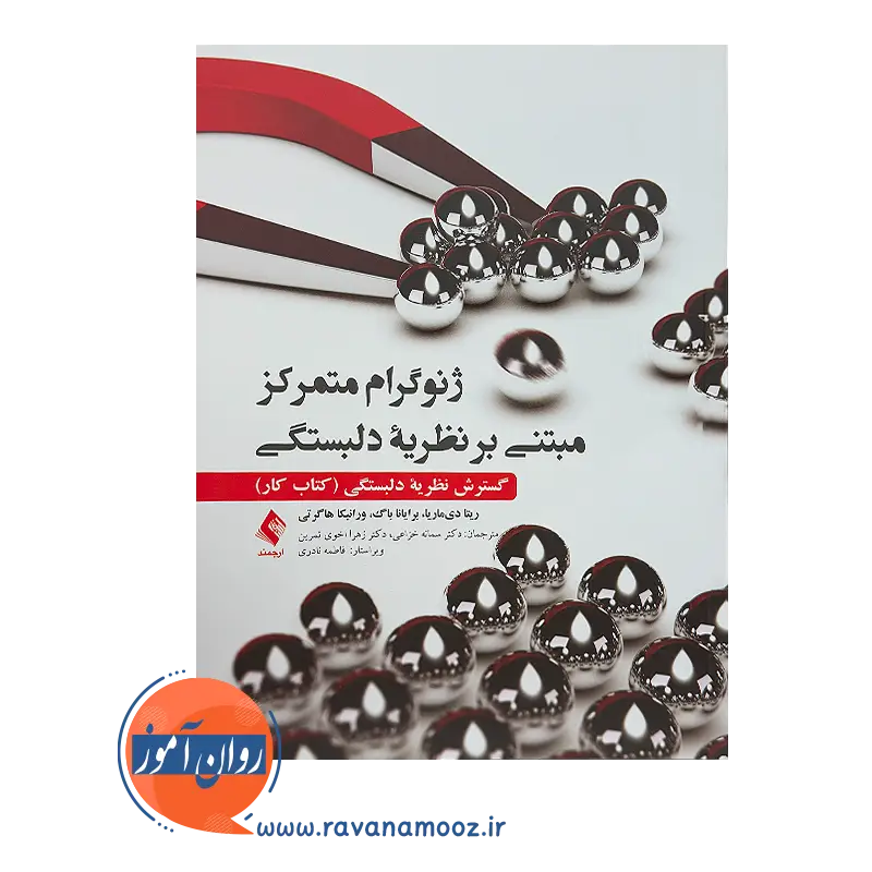 خرید کتاب ژنوگرام متمرکز مبتنی بر نظریه دلبستگی اثر ریتا دی ماریا ترجمه سمانه خزاعی
