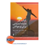 قیمت کتاب کار مثبت اندیشی برای نوجوانان ترجمه مصلحی جویباری از نشر ارجمند