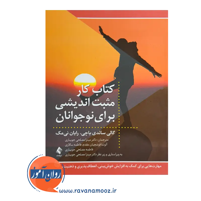 قیمت کتاب کار مثبت اندیشی برای نوجوانان ترجمه مصلحی جویباری از نشر ارجمند
