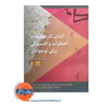 قیمت کتاب کار مقابله با اضطراب و افسردگی برای نوجوانان ترجمه راهبه یغمایی از نشر ارجمند