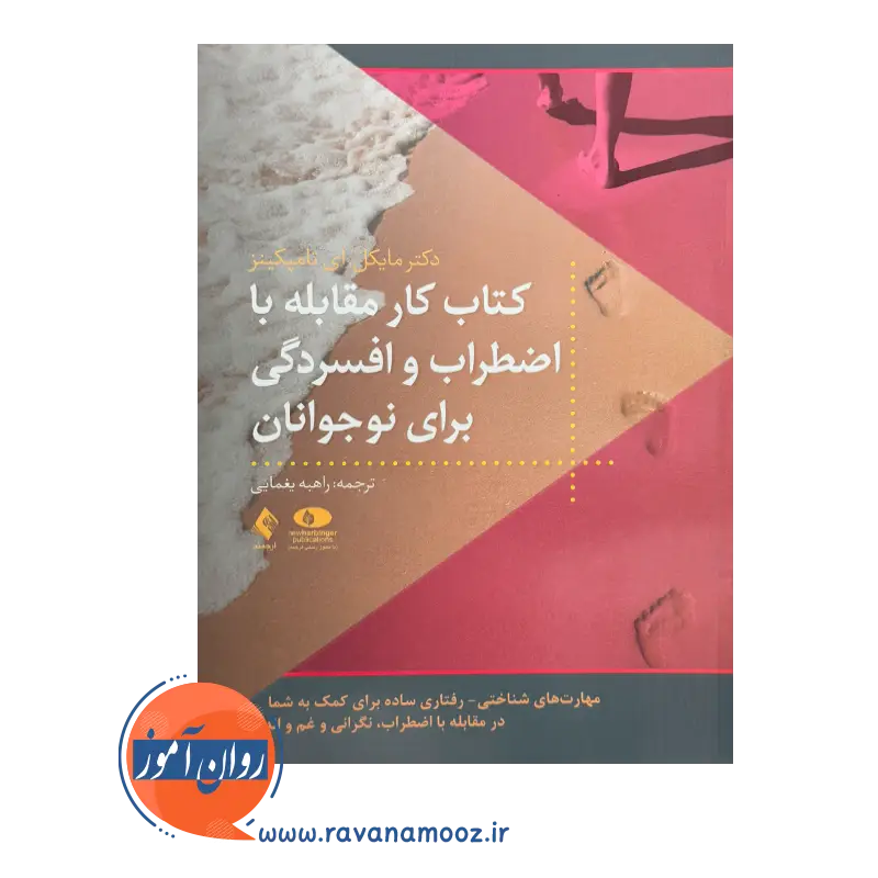 قیمت کتاب کار مقابله با اضطراب و افسردگی برای نوجوانان ترجمه راهبه یغمایی از نشر ارجمند