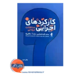 خرید کتاب کارکردهای اجرایی ترجمه سعید حسن زاده نشر ارجمند