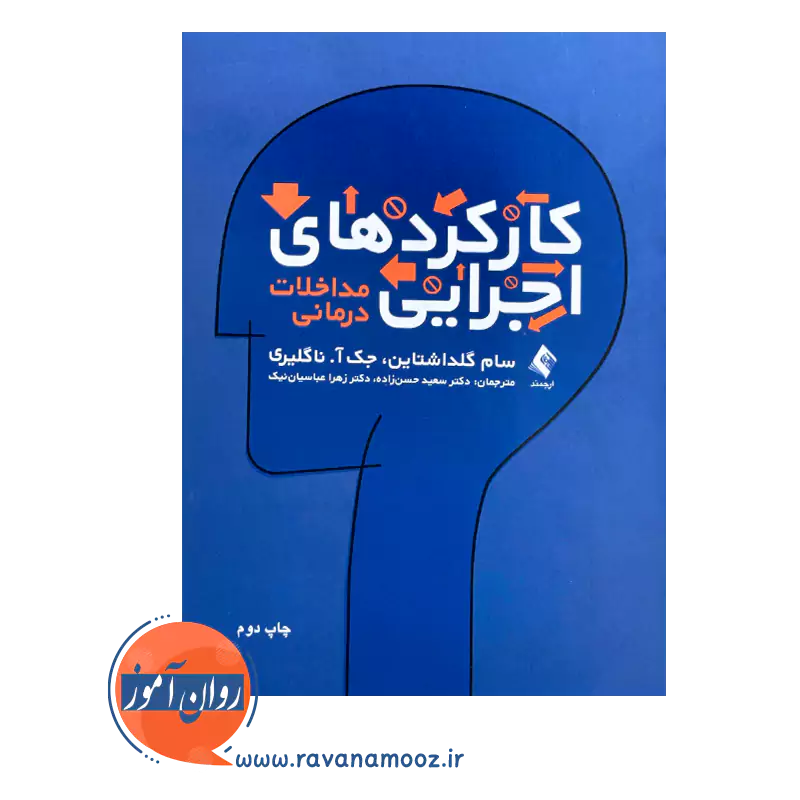 خرید کتاب کارکردهای اجرایی ترجمه سعید حسن زاده نشر ارجمند