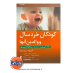 قیمت کتاب کودکان خردسال و والدین آنها ترجمه آناهیتا گنجوی از نشر ارجمند