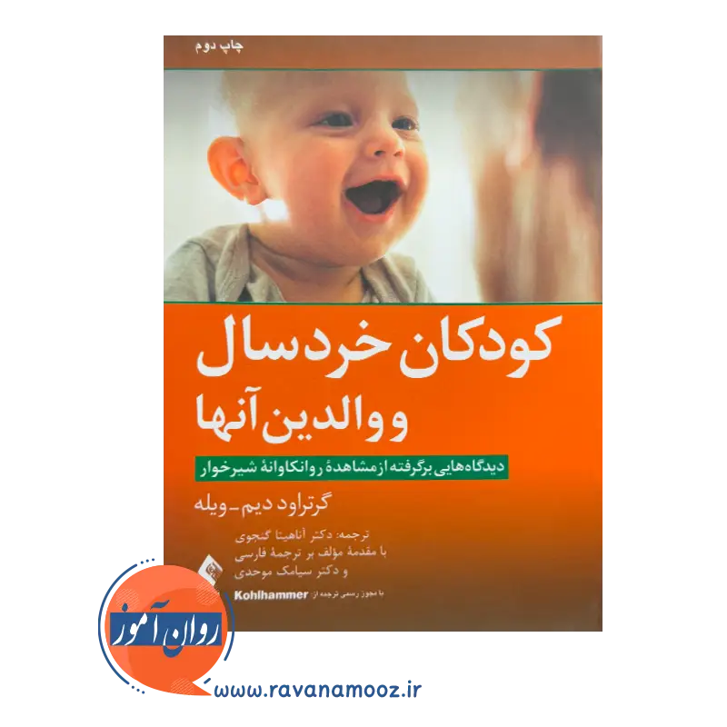 قیمت کتاب کودکان خردسال و والدین آنها ترجمه آناهیتا گنجوی از نشر ارجمند