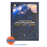 خرید کتاب مبانی فلسفی و روش شناختی در مطالعات زیبایی شناختی سازمانی