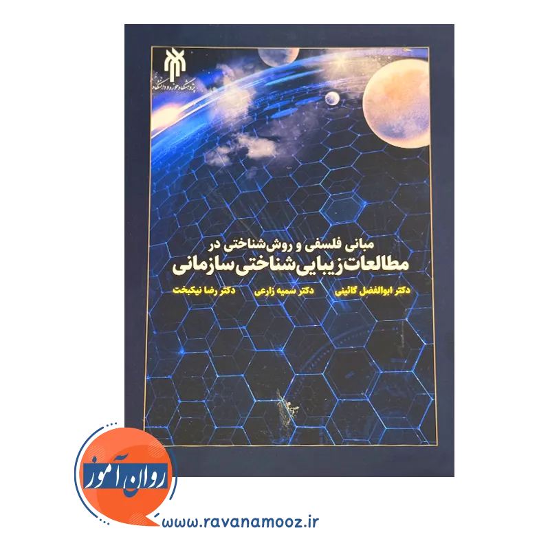 خرید کتاب مبانی فلسفی و روش شناختی در مطالعات زیبایی شناختی سازمانی