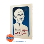 کتاب معجزه ذهن‌ آگاهی تیچ نات هان انتشارات ارجمند