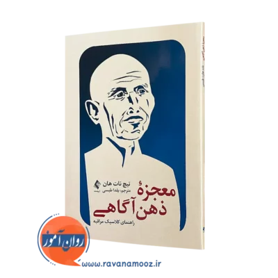 کتاب معجزه ذهن‌ آگاهی تیچ نات هان انتشارات ارجمند