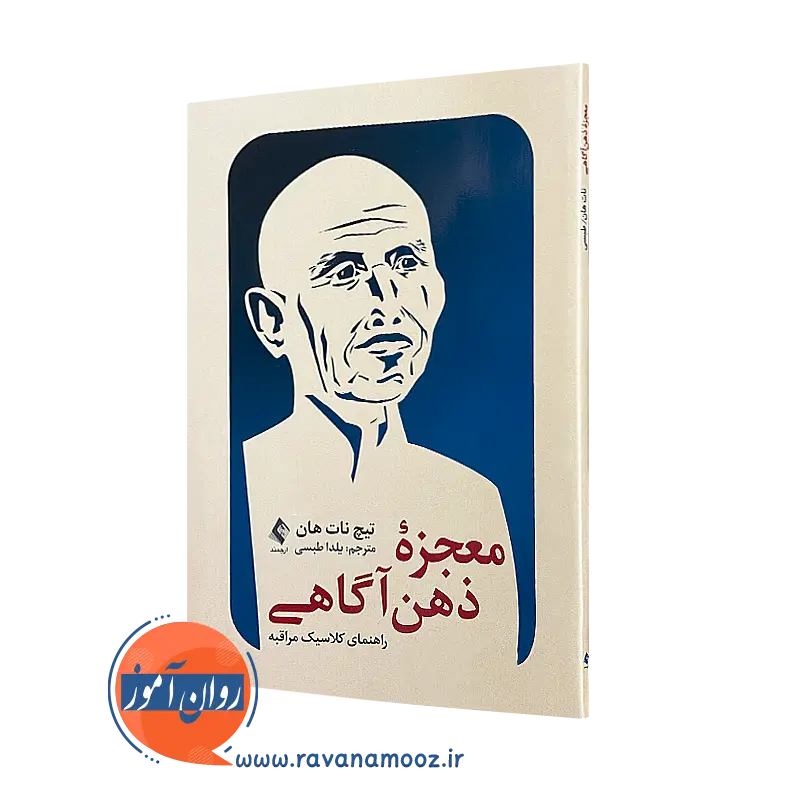 کتاب معجزه ذهن‌ آگاهی تیچ نات هان انتشارات ارجمند