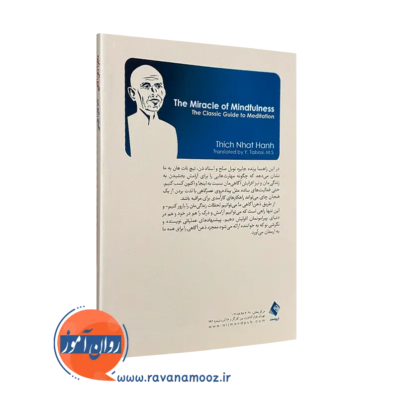 معجزه ذهن آگاهی راهنمای کلاسیک مراقبه