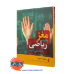 کتاب مغز چگونه ریاضی را یاد می گیرد؟ دیوید ای سوسا