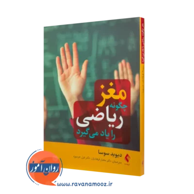 کتاب مغز چگونه ریاضی را یاد می گیرد؟ دیوید ای سوسا