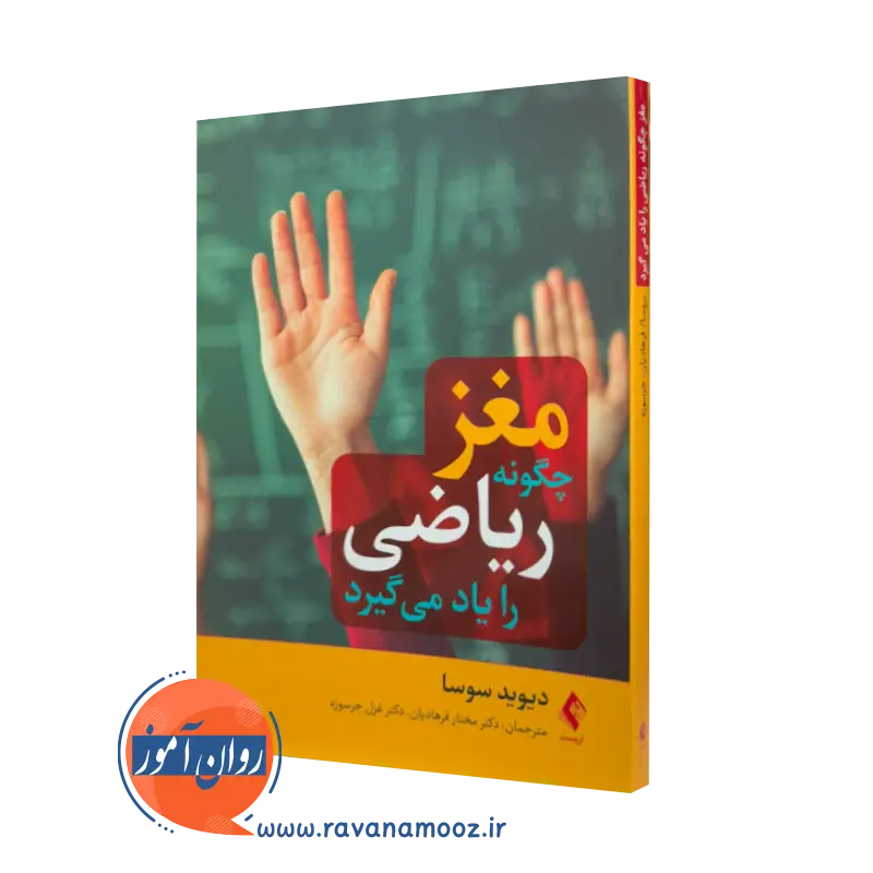 کتاب مغز چگونه ریاضی را یاد می گیرد؟ دیوید ای سوسا