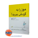 کتاب موز را به گردش ببرید بنیامین لیسمن انتشارات ارجمند