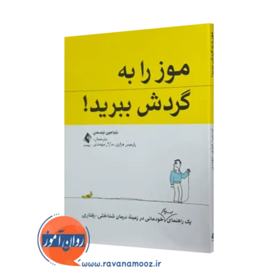 کتاب موز را به گردش ببرید بنیامین لیسمن انتشارات ارجمند