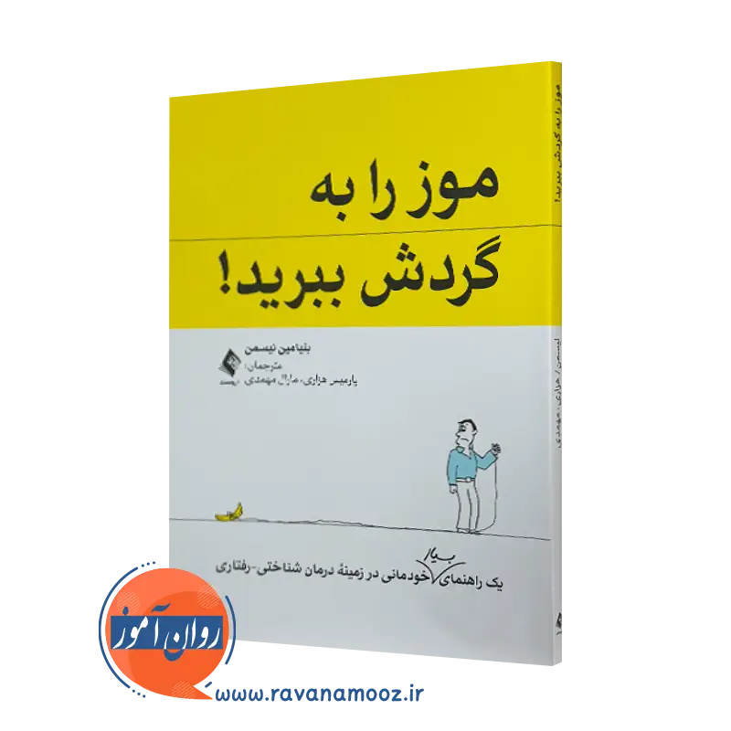 کتاب موز را به گردش ببرید بنیامین لیسمن انتشارات ارجمند