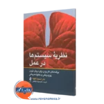 کتاب نظریه سیستم ها در عمل شلی اسمیت آکیونا انتشارات ارجمند