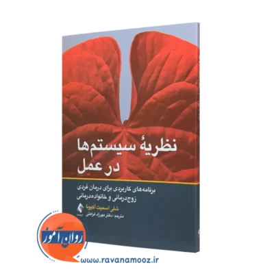 کتاب نظریه سیستم ها در عمل شلی اسمیت آکیونا انتشارات ارجمند