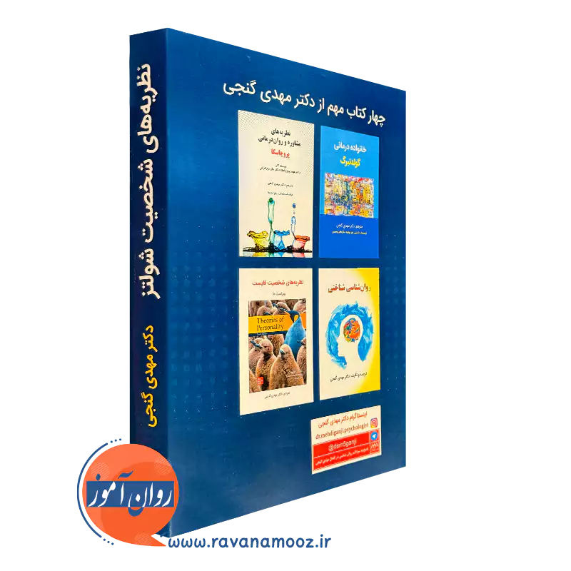 کتاب نظریه های شخصیت شولتز گنجی