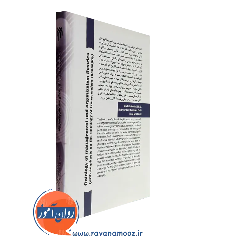 کتاب هستی شناسی نظریه های سازمان و مدیریت