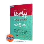 کتاب پیام ها متیو مک کی و مارتا دیویس