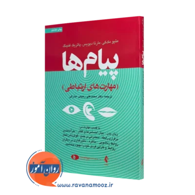کتاب پیام ها متیو مک کی و مارتا دیویس