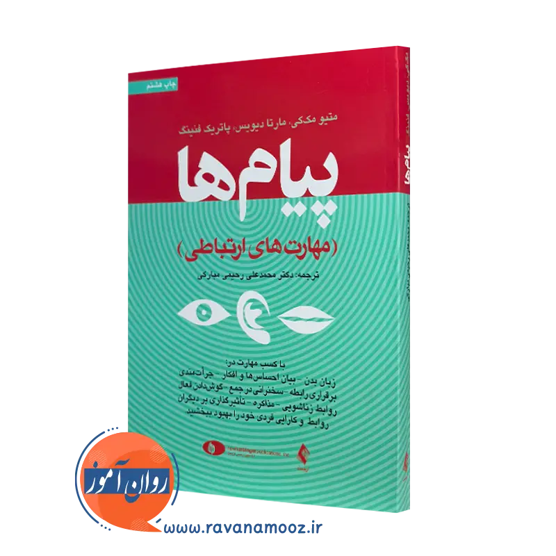 کتاب پیام ها متیو مک کی و مارتا دیویس