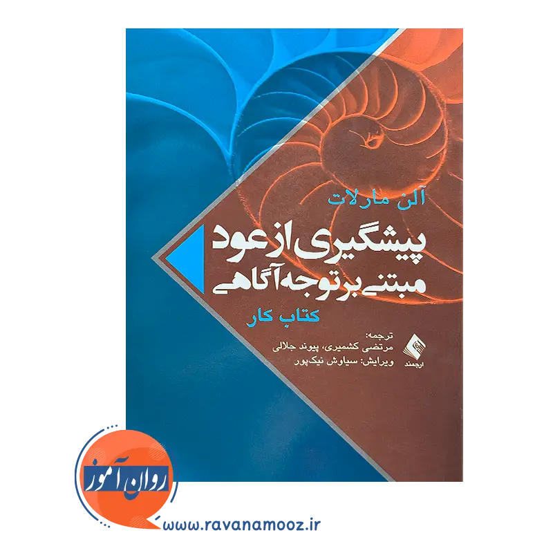 خرید و قیمت کتاب کار پیشگیری از عود مبتنی بر توجه‌ آگاهی نشر ارجمند