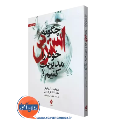 کتاب چگونه استرس خود را مدیریت کنیم؟ تری لوکر