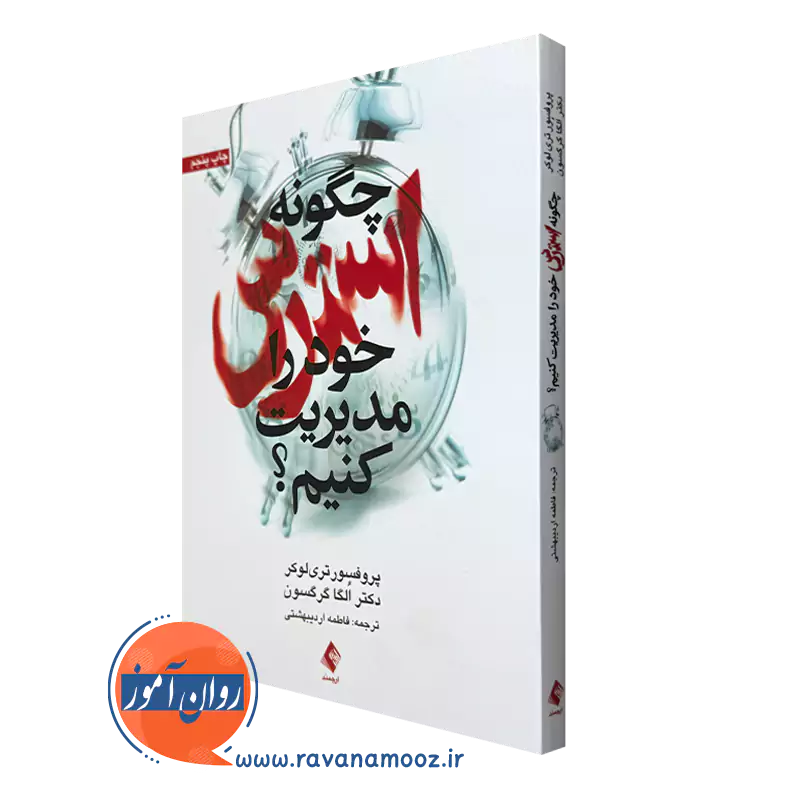 کتاب چگونه استرس خود را مدیریت کنیم؟ تری لوکر