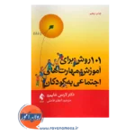 خرید و قیمت کتاب 101 روش برای آموزش مهارت‌های اجتماعی به کودکان ترجمه اعظم فاضلی