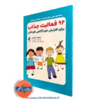 کتاب 92 فعالیت جذاب برای افزایش خودآگاهی کودکان سمیه دشمیر