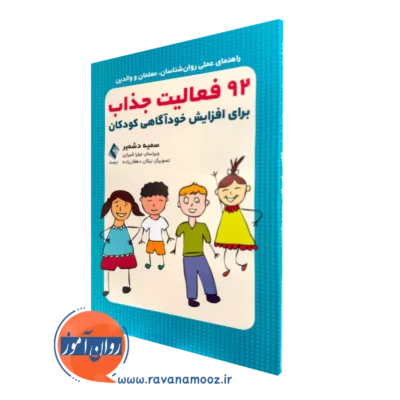 کتاب 92 فعالیت جذاب برای افزایش خودآگاهی کودکان سمیه دشمیر