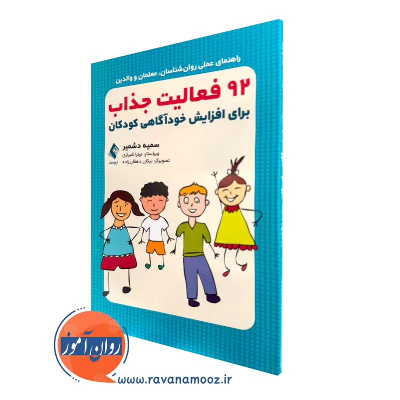 کتاب 92 فعالیت جذاب برای افزایش خودآگاهی کودکان سمیه دشمیر