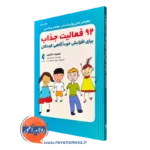 خرید و قیمت کتاب 92 فعالیت جذاب برای افزایش خودآگاهی کودکان سمیه دشمیر