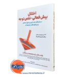 کتاب اختلال بیش فعالی نقص توجه دبرا بوردیک