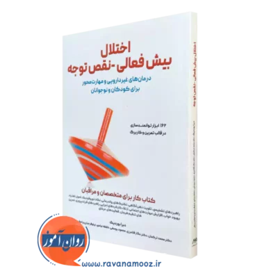 کتاب اختلال بیش فعالی نقص توجه دبرا بوردیک