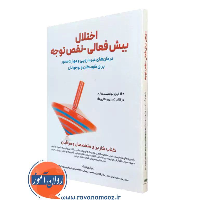 کتاب اختلال بیش فعالی نقص توجه دبرا بوردیک