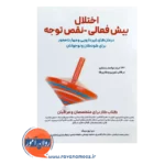 خرید کتاب اختلال بیش فعالی نقص توجه ترجمه محمد ترکمان