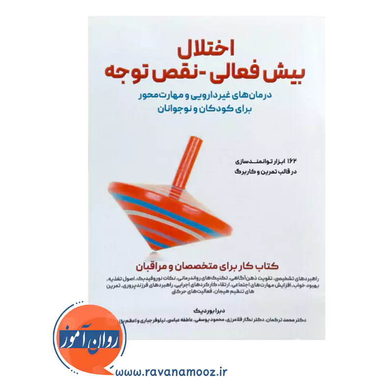 خرید کتاب اختلال بیش فعالی نقص توجه ترجمه محمد ترکمان