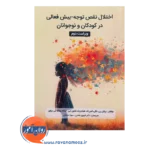 خرید کتاب اختلال نقص توجه بیش فعالی در کودکان و نوجوانان